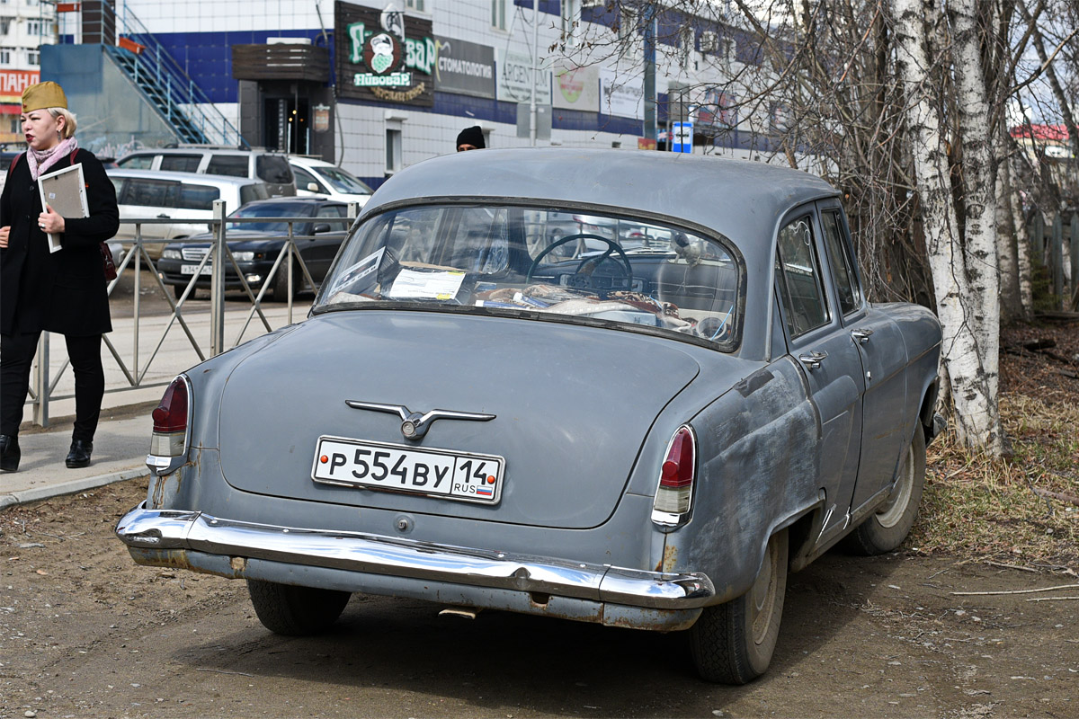Саха (Якутия), № Р 554 ВУ 14 — ГАЗ-21 Волга (общая модель)