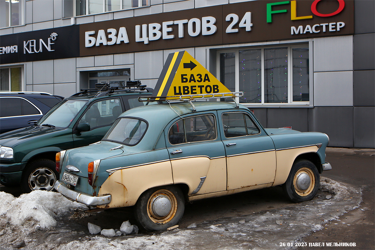 Московская область, № А 848 АХ 750 — Москвич-402 '56-58