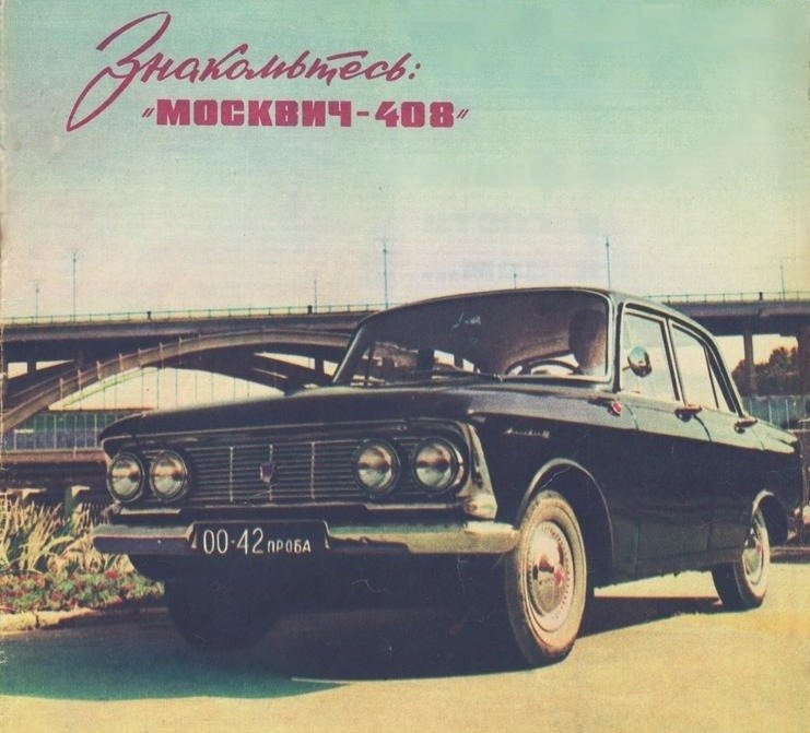 Москва, № 00-42 ПРОБА — Москвич-408 '64-70; Москва — Старые фотографии