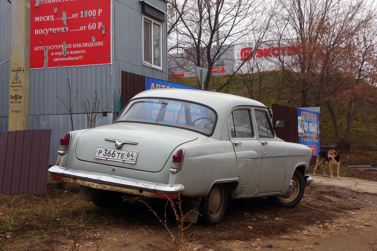 Саратовская область, № Р 366 ТЕ 64 — ГАЗ-М-21И Волга '58-62