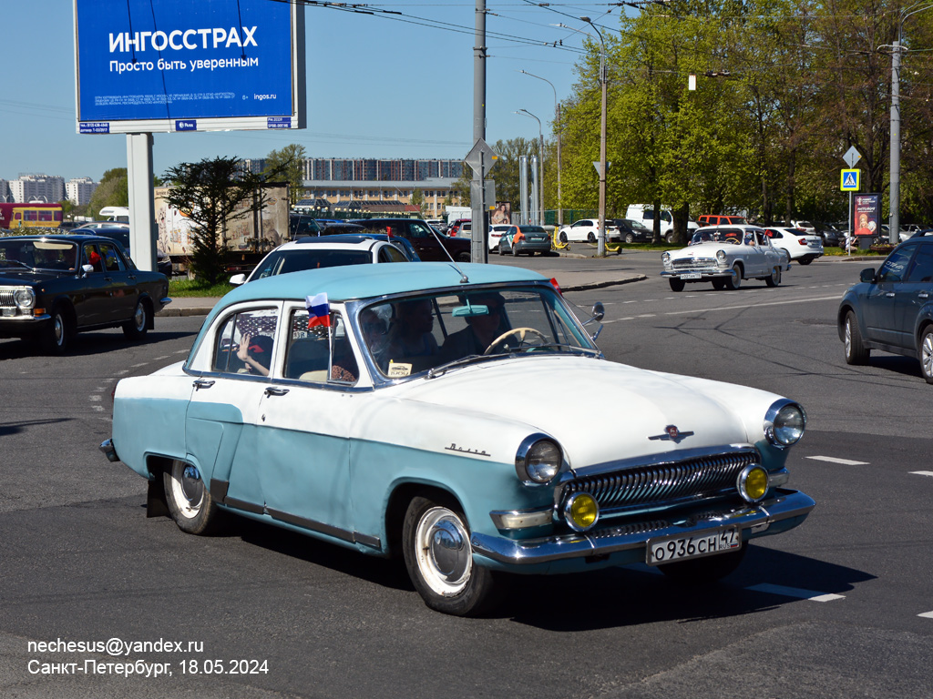 Ленинградская область, № О 936 СН 47 — ГАЗ-21Р Волга '65-70; Санкт-Петербург — Международный транспортный фестиваль "ТранспортФест 2024"