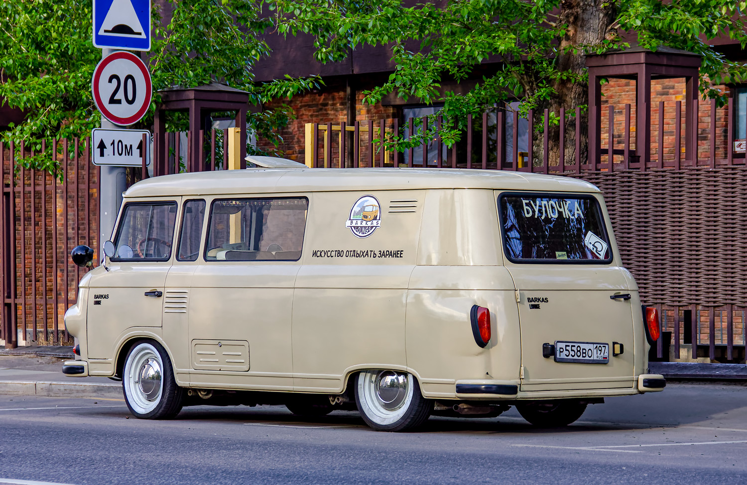 Москва, № Р 558 ВО 197 — Barkas B1000 KM '61-91