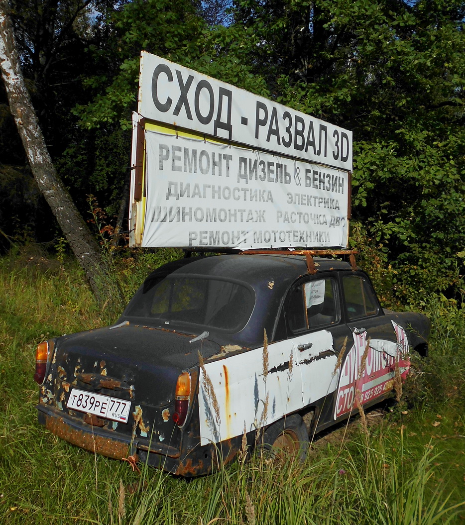 Москва, № Т 839 РЕ 777 — Москвич-403 '62-65