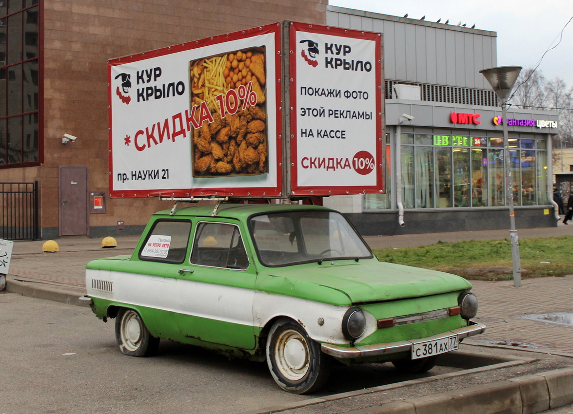 Москва, № С 381 АХ 77 — ЗАЗ-968М Запорожец '79-94