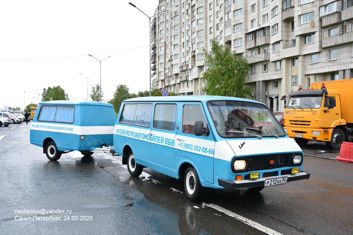Московская область, № Р 212 КК 50 — РАФ-2203-01 Латвия '86-94; Санкт-Петербург — Международный транспортный фестиваль "ТранспортФест 2025"