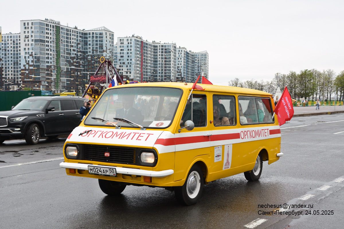 Московская область, № М 024 АР 50 — РАФ-2203 Латвия '75-87; Санкт-Петербург — Международный транспортный фестиваль "ТранспортФест 2025"