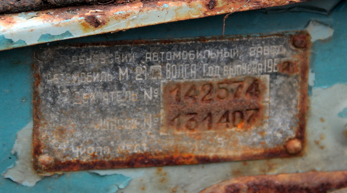 Псковская область, № (60) Б/Н 0070 — ГАЗ-М-21И Волга '58-62
