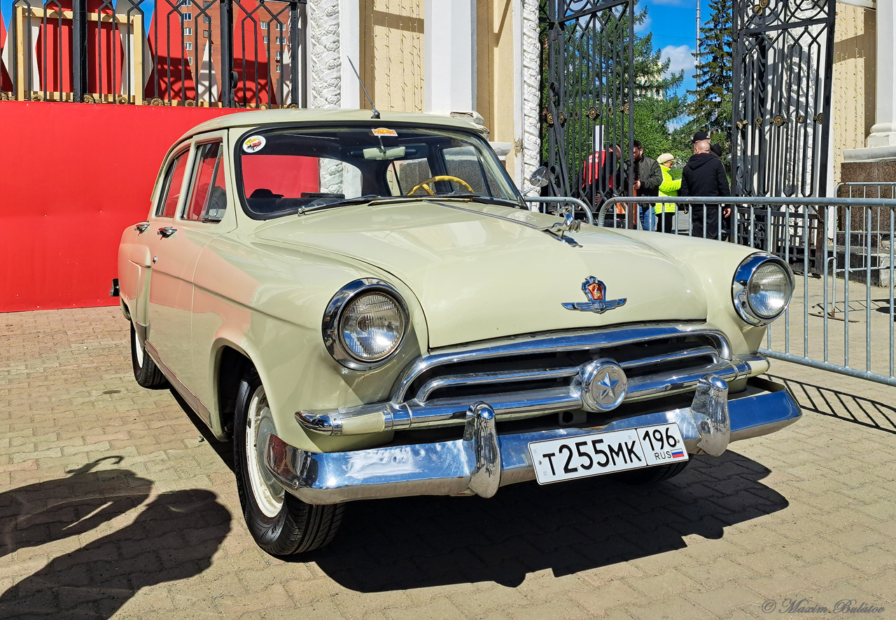 Свердловская область, № Т 255 МК 196 — ГАЗ-М-21В Волга '57-58