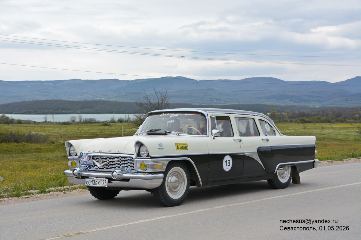 Москва, № С 013 ЕХ 197 — ГАЗ-13 Чайка '59-81; Крым — Авторалли "Нахимов-2026"