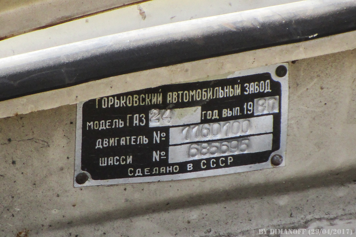 Саратовская область, № С 081 ХМ 64 — ГАЗ-24 Волга '68-86