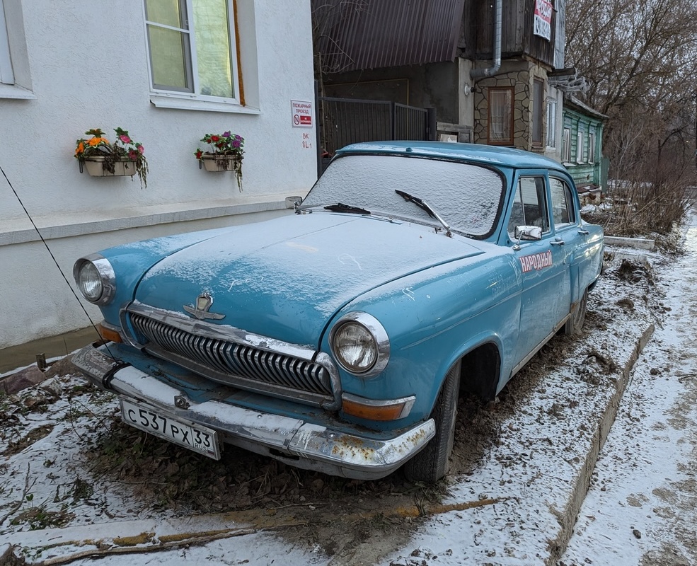 Владимирская область, № С 537 РХ 33 — ГАЗ-21 Волга (3 серия) '62-70