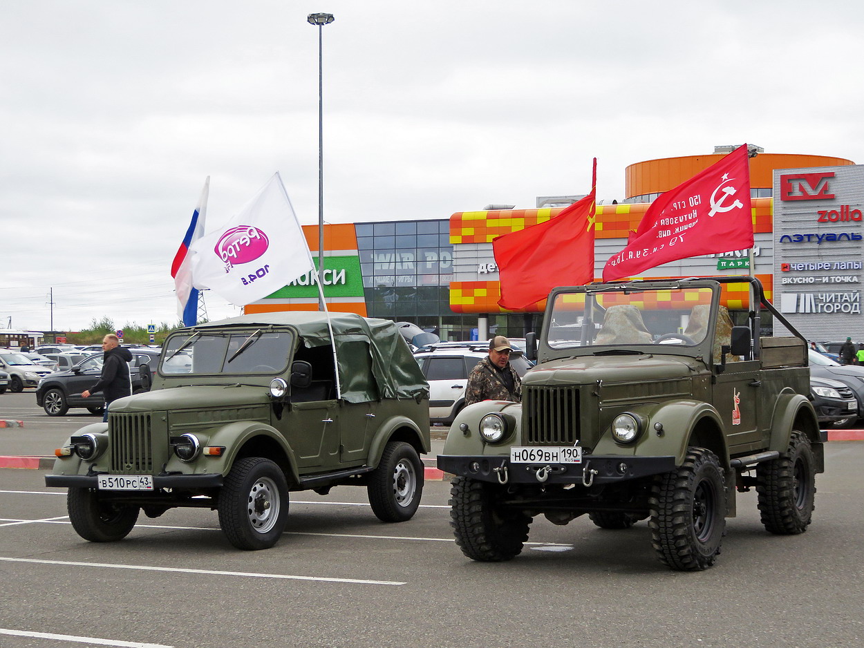 Кировская область, № В 510 РС 43 — ГАЗ-69А '53-73; Кировская область, № Н 069 ВН 190 — ГАЗ-69 '53-73; Кировская область — Выставка ретро-автомобилей в Кирове 29 августа 2026 года