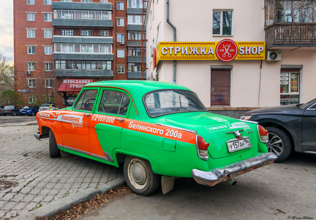 Свердловская область, № У 157 АН 196 — ГАЗ-21 Волга (3 серия) '62-70